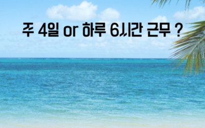 주 4일 근무와 일 6시간 근무 중 당신의 선택은?