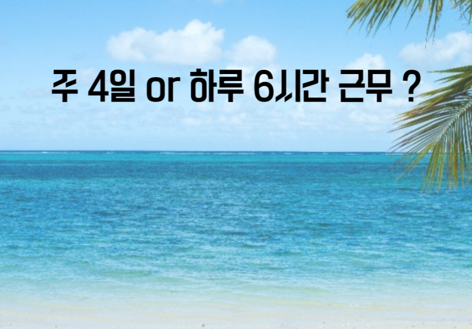 주 4일 근무와 일 6시간 근무 중 당신의 선택은?