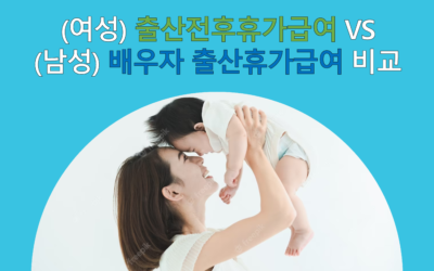 (여성) 출산전후휴가급여 VS (남성) 배우자 출산휴가급여 비교