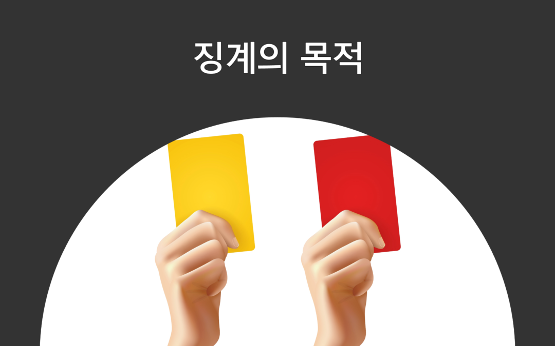 징계의 목적