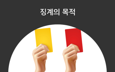 징계의 목적